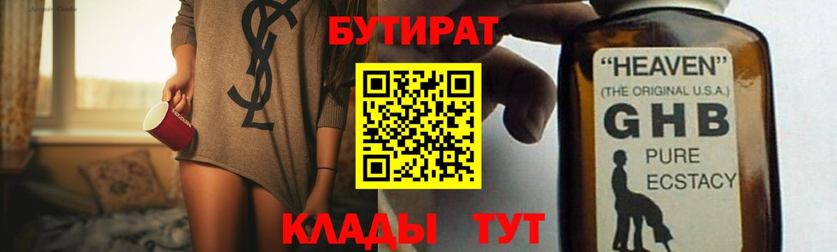Бутират Butirat Моздок