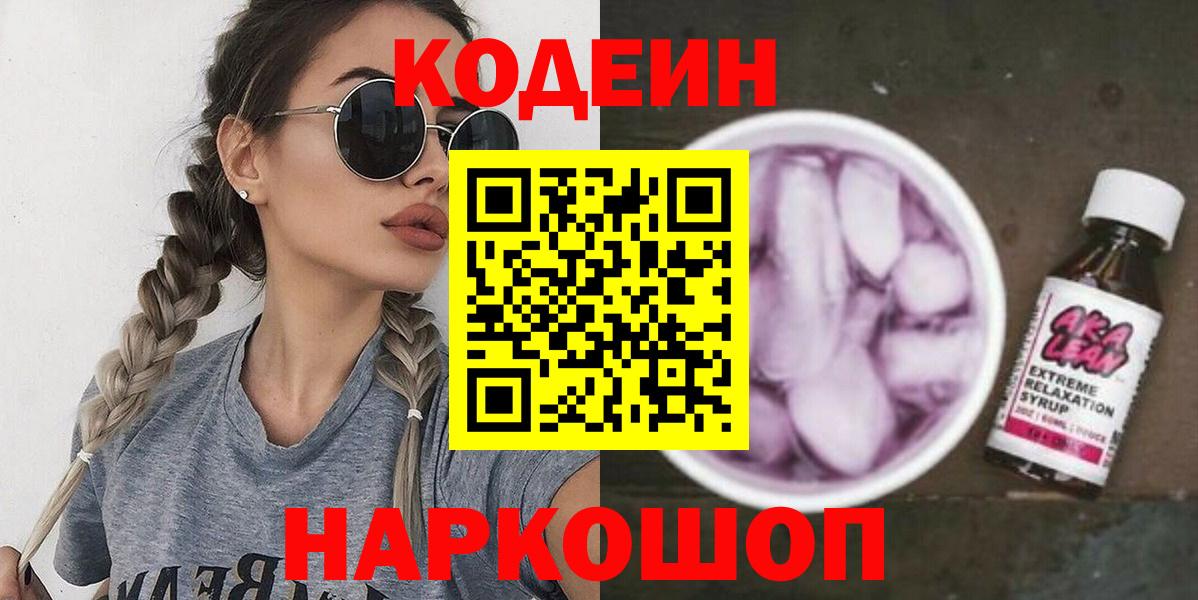 Кодеиновый сироп Lean Purple Drank  Кодеин напиток Lean (лин)  Моздок  Вход с VPN 